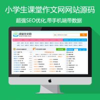 帝国CMS7.5内核小学生课堂作文网源码带手机端+数据采集