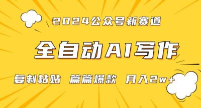 【揭秘】2024年微信公众号蓝海爆款赛道全自动写作每天1小时小白轻松月入2W+