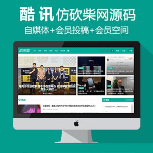 帝国仿砍柴网自媒体新闻资讯网站源码带手机版带火车头采集带会员空间+会员投稿