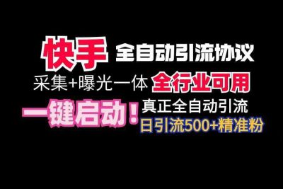 【揭秘】快手全自动截流协议，微信每日被动500+好友！全行业通用