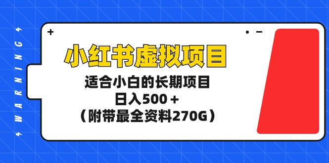 玩转小红书虚拟项目适合新手小白的长期项目日入500＋（附带最全资料270G）