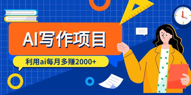 利用AI写作每月多赚2000+包含9节精品教程