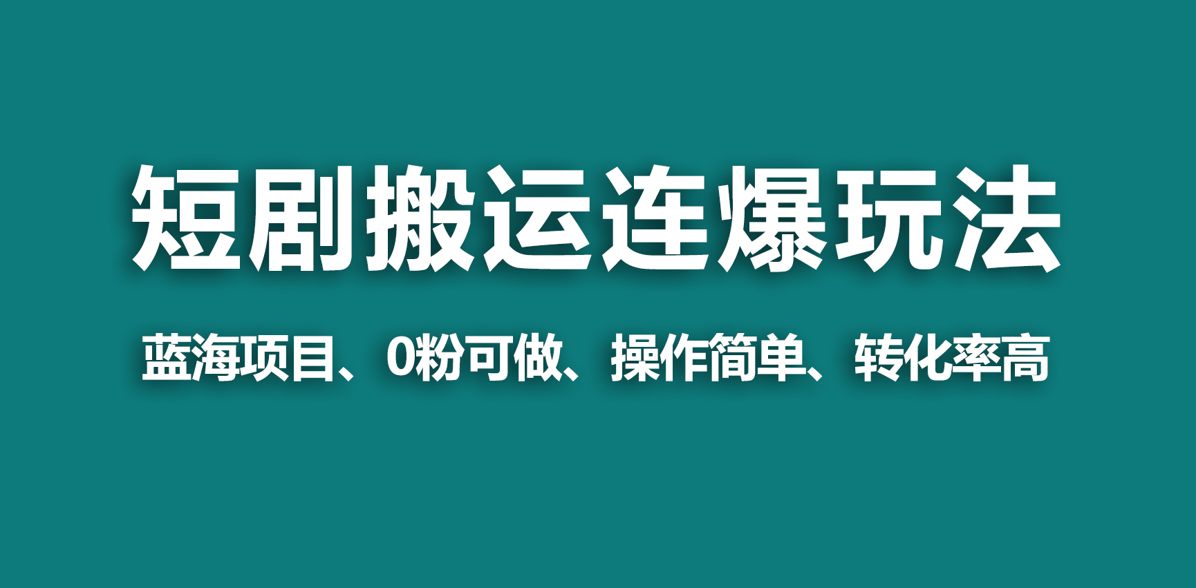 蓝海视频号玩短剧搬运+连爆打法一个视频爆几万收益！