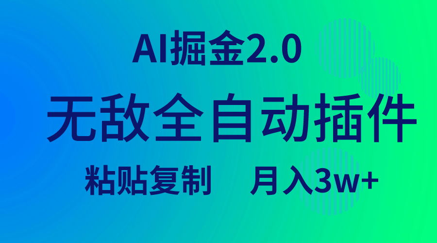 无敌全自动插件！AI掘金2.0，粘贴复制矩阵操作