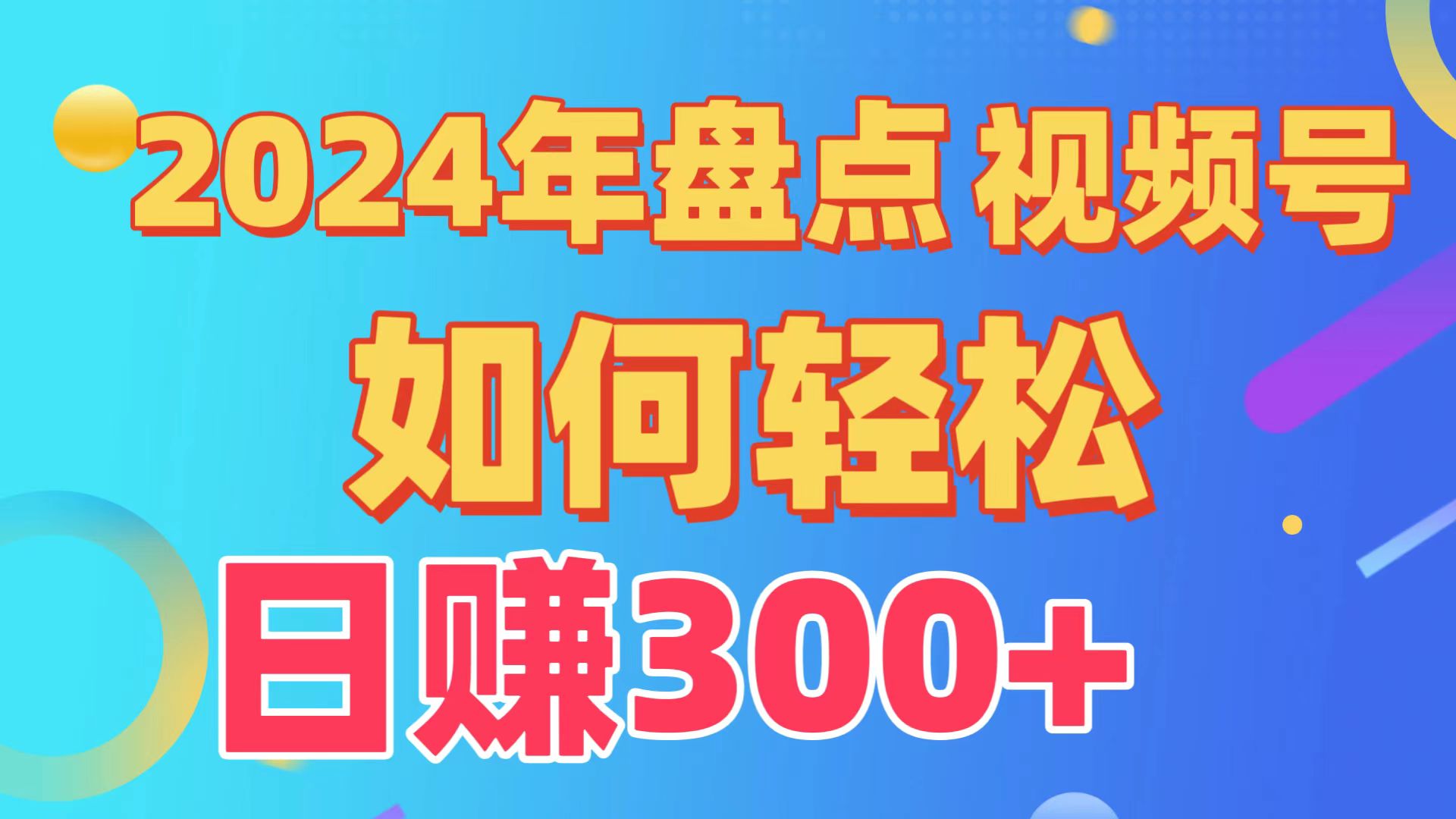 视频号创作分成计划快速过原创从0到1完整项目教程