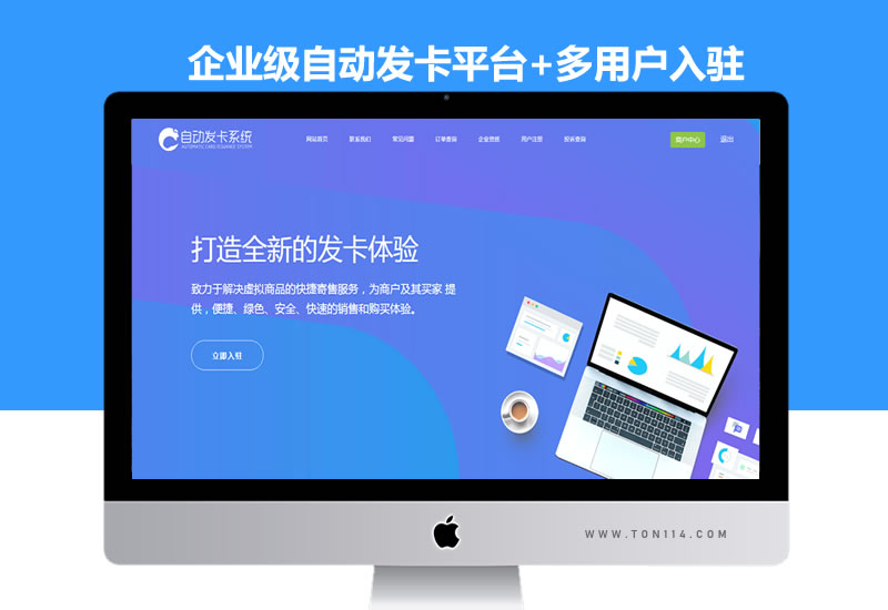 企业级自动发卡平台+多用户入驻+个人免签带自适应手机端可封装APP