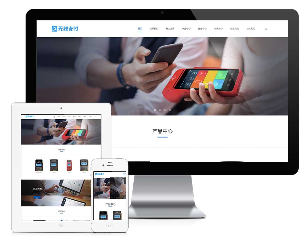 易优CMS响应式无线支付刷卡机网站模板