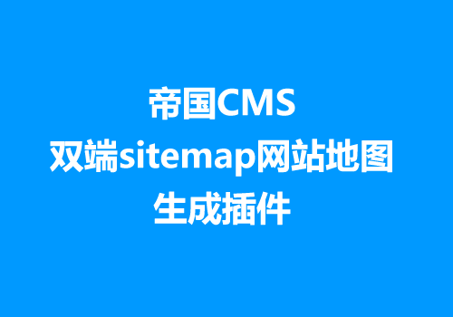 帝国CMS双端sitemap网站地图生成插件（电脑+手机）