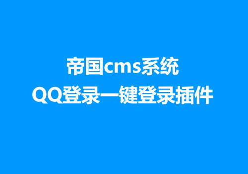 帝国cms系统QQ登录一键登录插件下载适合7.2以上