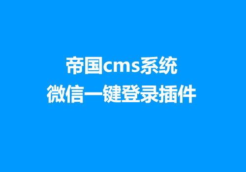 帝国CMS插件：微信登陆插件一键登入简单便捷傻瓜式设置