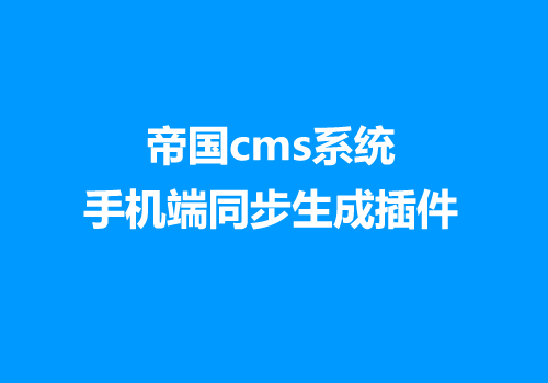 帝国CMS手机端同步生成插件适合7.2以上版本