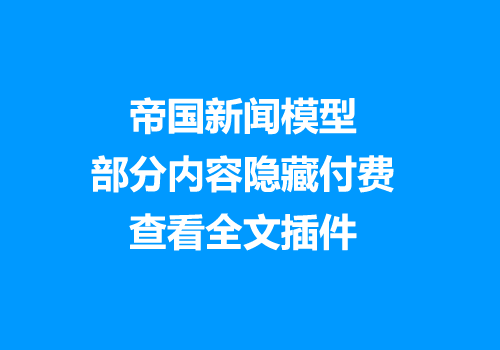 帝国新闻模型部分内容隐藏付费查看全文插件