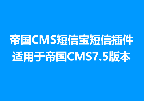 帝国CMS短信宝短信插件适用于帝国CMS7.5版本