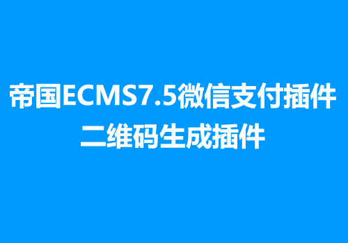 帝国ECMS7.5微信支付插件+二维码生成