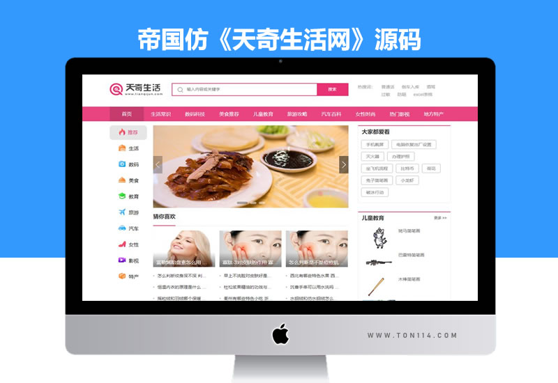 帝国CMS7.5仿《天奇生活网》源码/生活常识美食女性资讯网站模板+数据采集