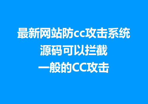 最新网站防cc攻击系统源码可以拦截一般的CC攻击