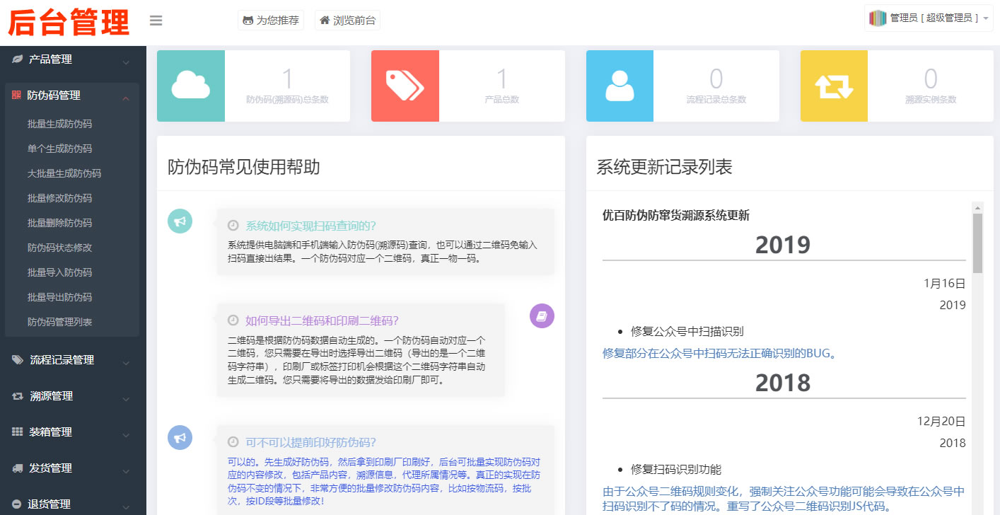 防伪追溯系统|产品溯源系统|一物一码数字化应用平台|微商城溯源系统|工业食品追溯
