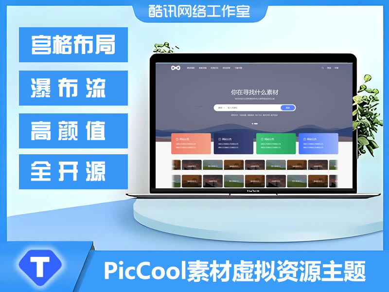JP0164高颜值的WordPress素材主题 素材虚拟资源主题 PicCool主题