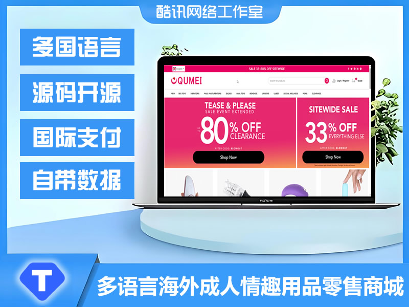 JP171多语言QUMEI海外成人情趣用品零售商城源码带数据/前端html+后端php