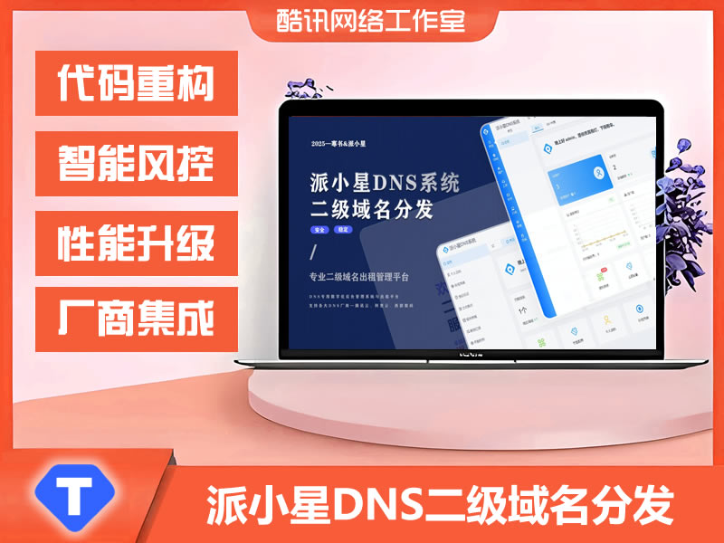 JP167二级域名分发系统网站源代码 派小星DNS二级域名分发V2.0重构版