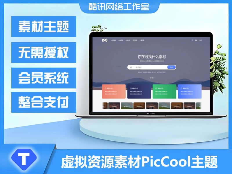 JP168高颜值的WordPress素材主题 素材虚拟资源主题 PicCool主题