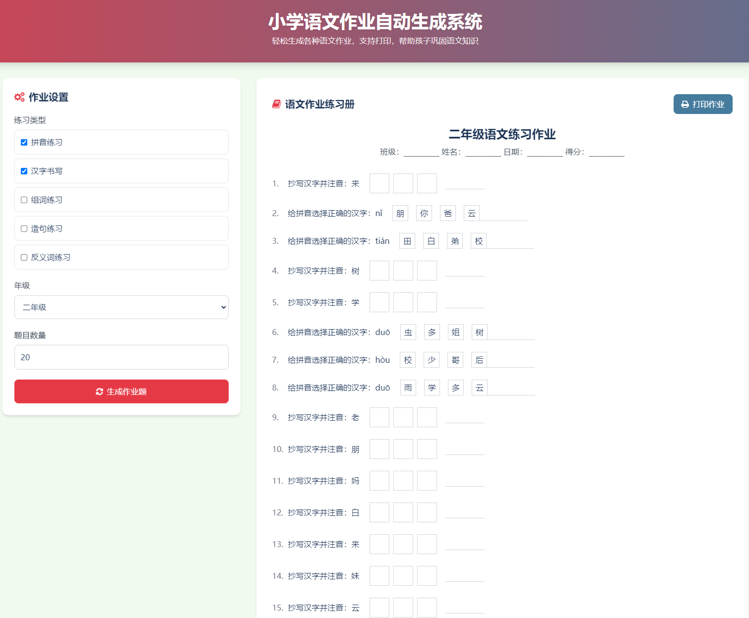 JP232小学语文作业布置出题网站源码简单方便的作业练习册随机出题网站源码支持打印