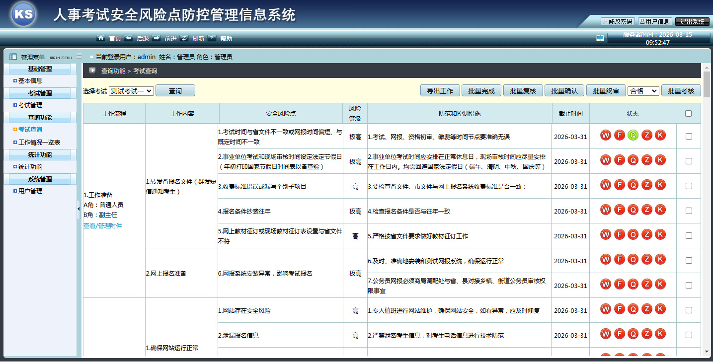 JP251人事考试安全风险点防控管理信息系统